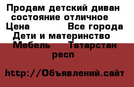 Продам детский диван, состояние отличное. › Цена ­ 4 500 - Все города Дети и материнство » Мебель   . Татарстан респ.